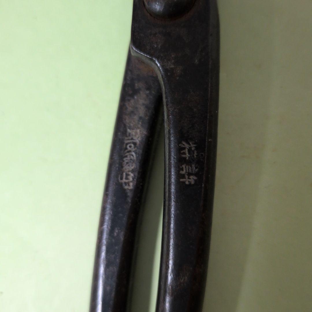 鋏　『昌国』　古道具　造園　園芸　ガーデニング　盆栽　剪定　植木・庭木手入れ