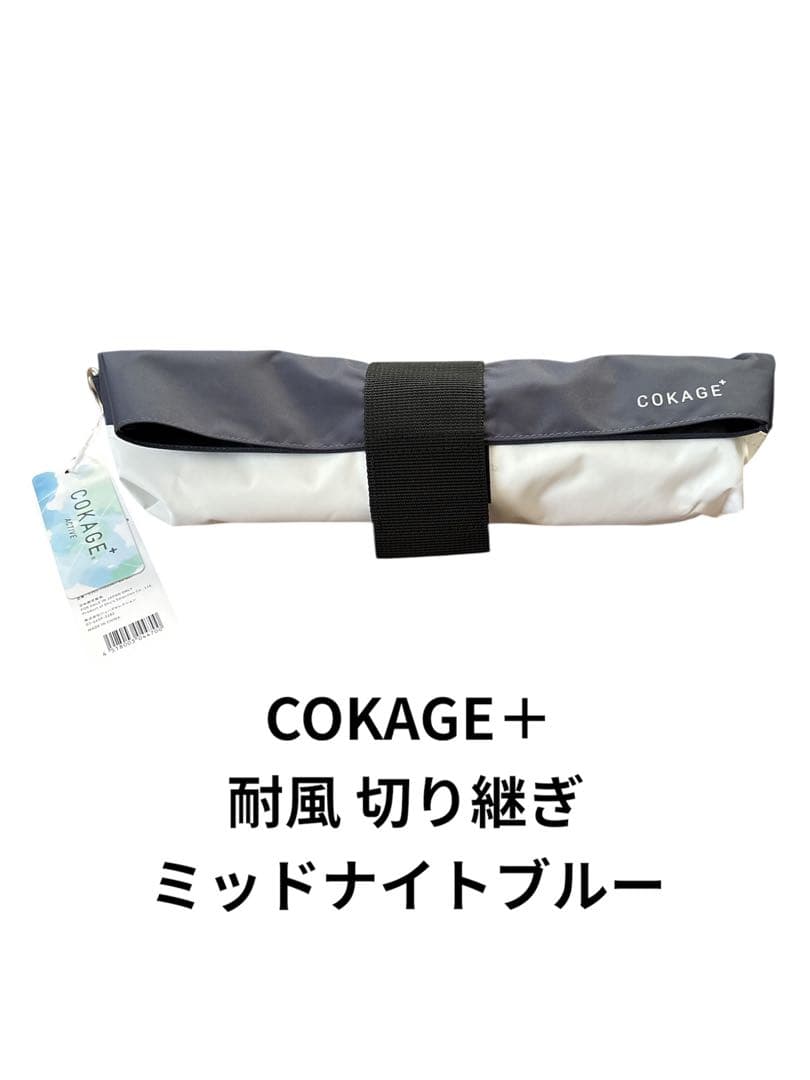 【新品未使用】COKAGE+ ACTIVE 耐風 折りたたみ日傘