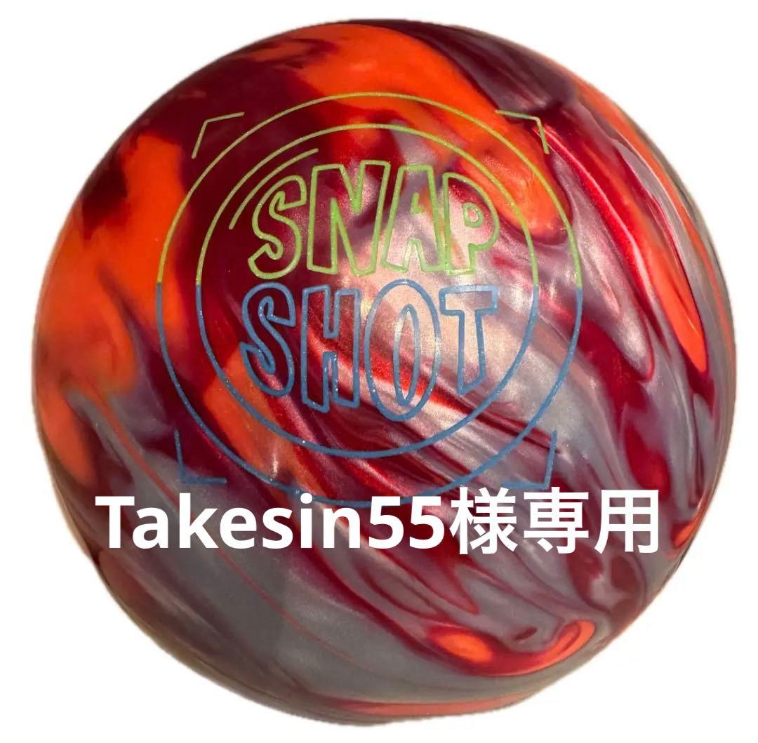 スナップショット ボウリングボール 新品 １５p