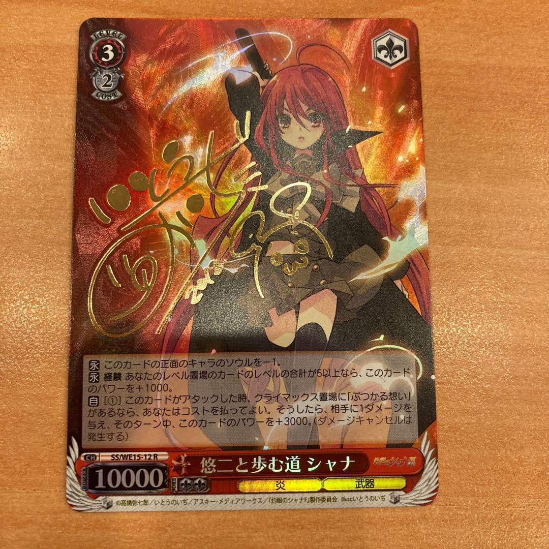 悠二と歩む道 シャナ（SP/サイン） Rサイン