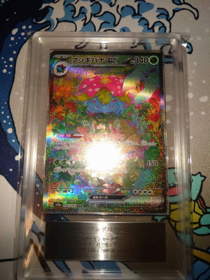 ポケモンカード フシギバナex SAR ARS9 ポケモンカード151