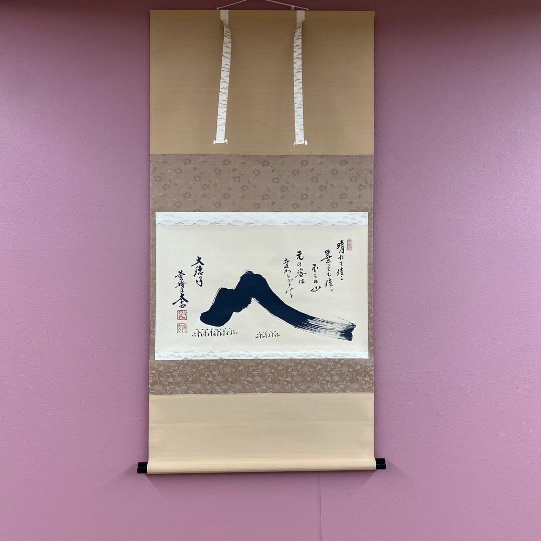 美品 掛け軸 小林太玄作 富士画賛「晴れて佳し～」共箱 黄梅院 縁起物 正月掛け