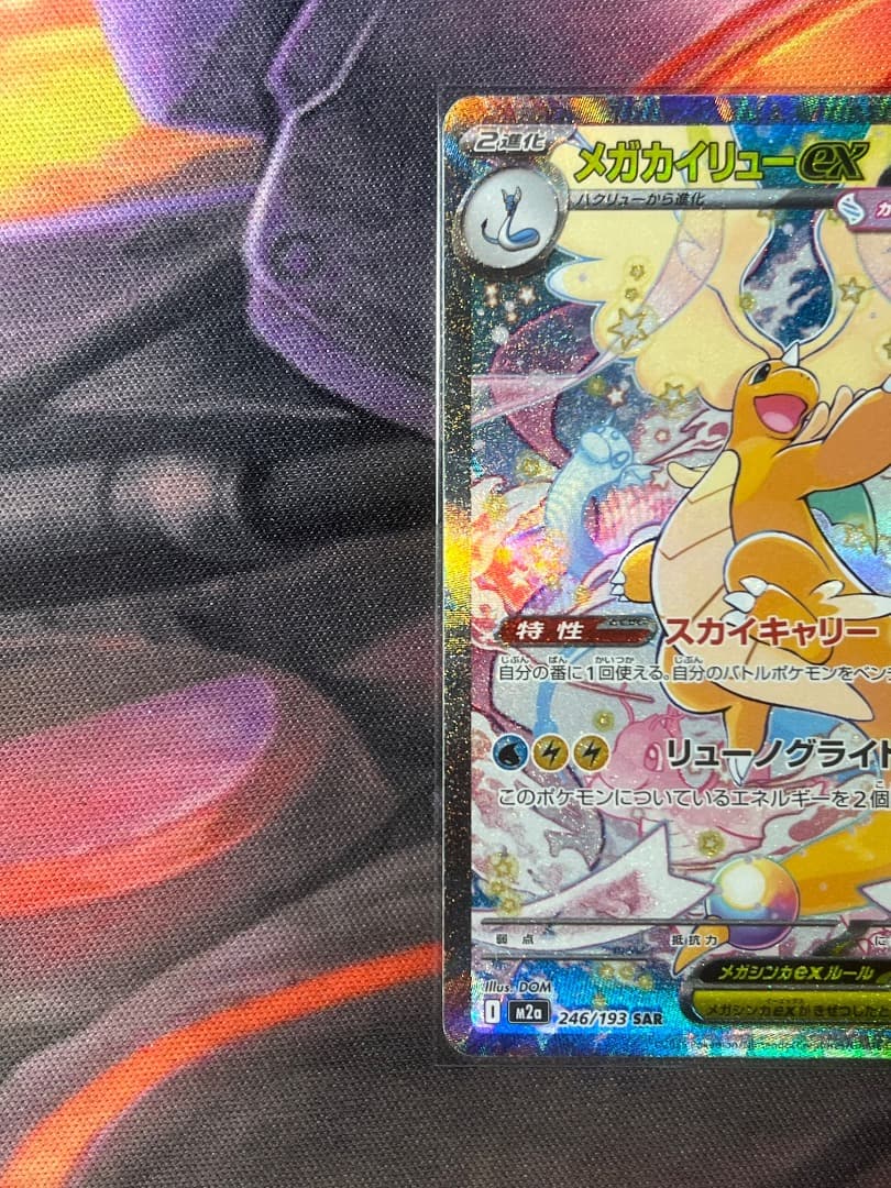 メガカイリューex SAR 246/193