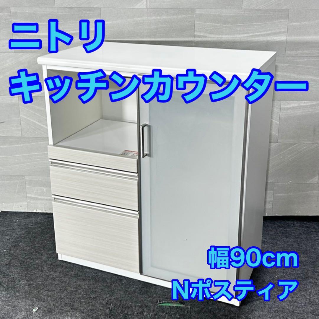 NITORI キッチンカウンター Nポスティア90 シンプル 家具 d4931