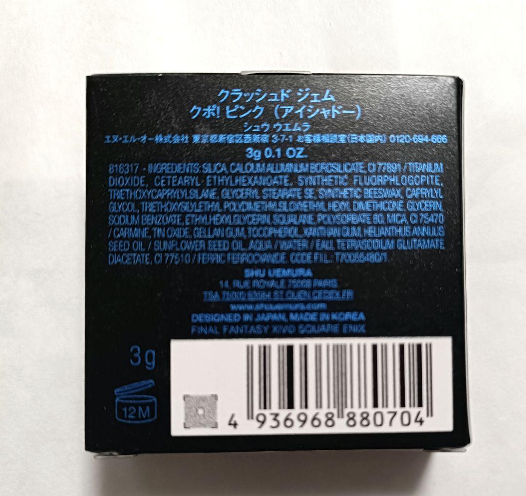 新品　未使用　シュウウエムラ FF14 クラッシュドジェム クポ！ピンク
