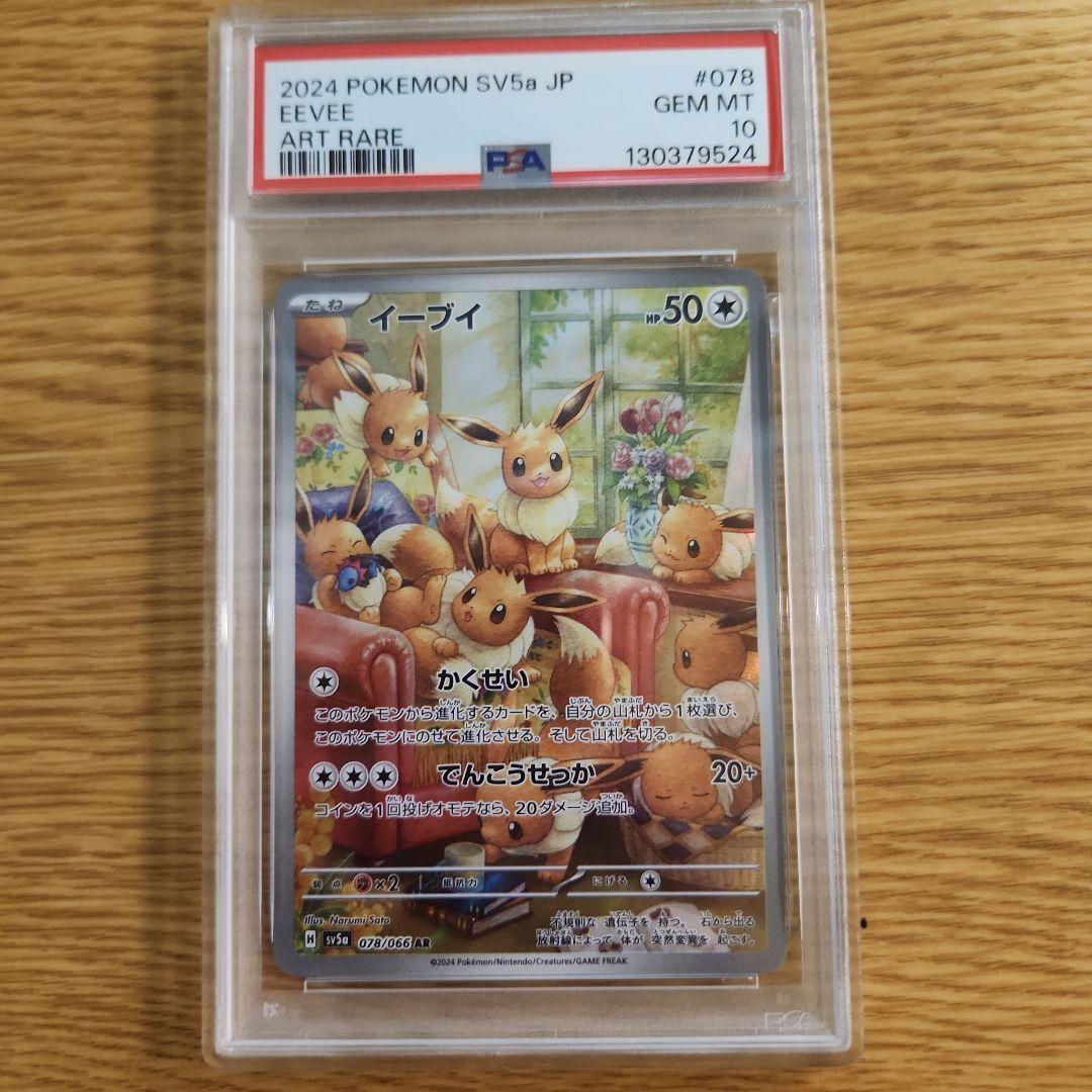 ポケモンカード イーブイ ar psa10
