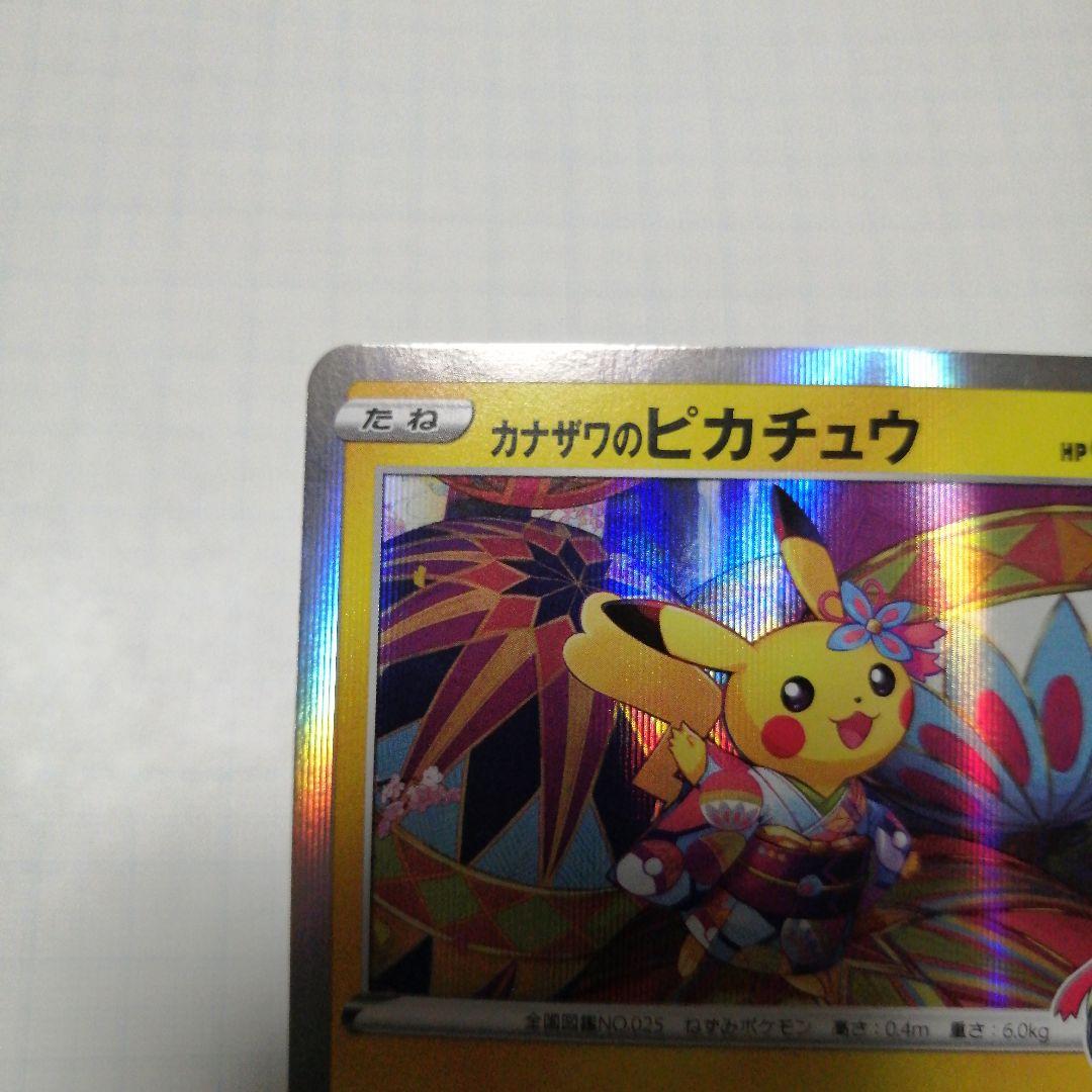 ポケモンカード　カナザワのピカチュウ　プロモ