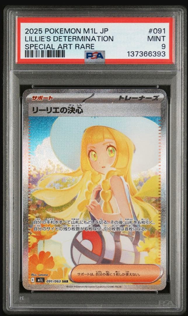 【PSA9】リーリエの決心 SAR メガブレイブ　ポケモンカード