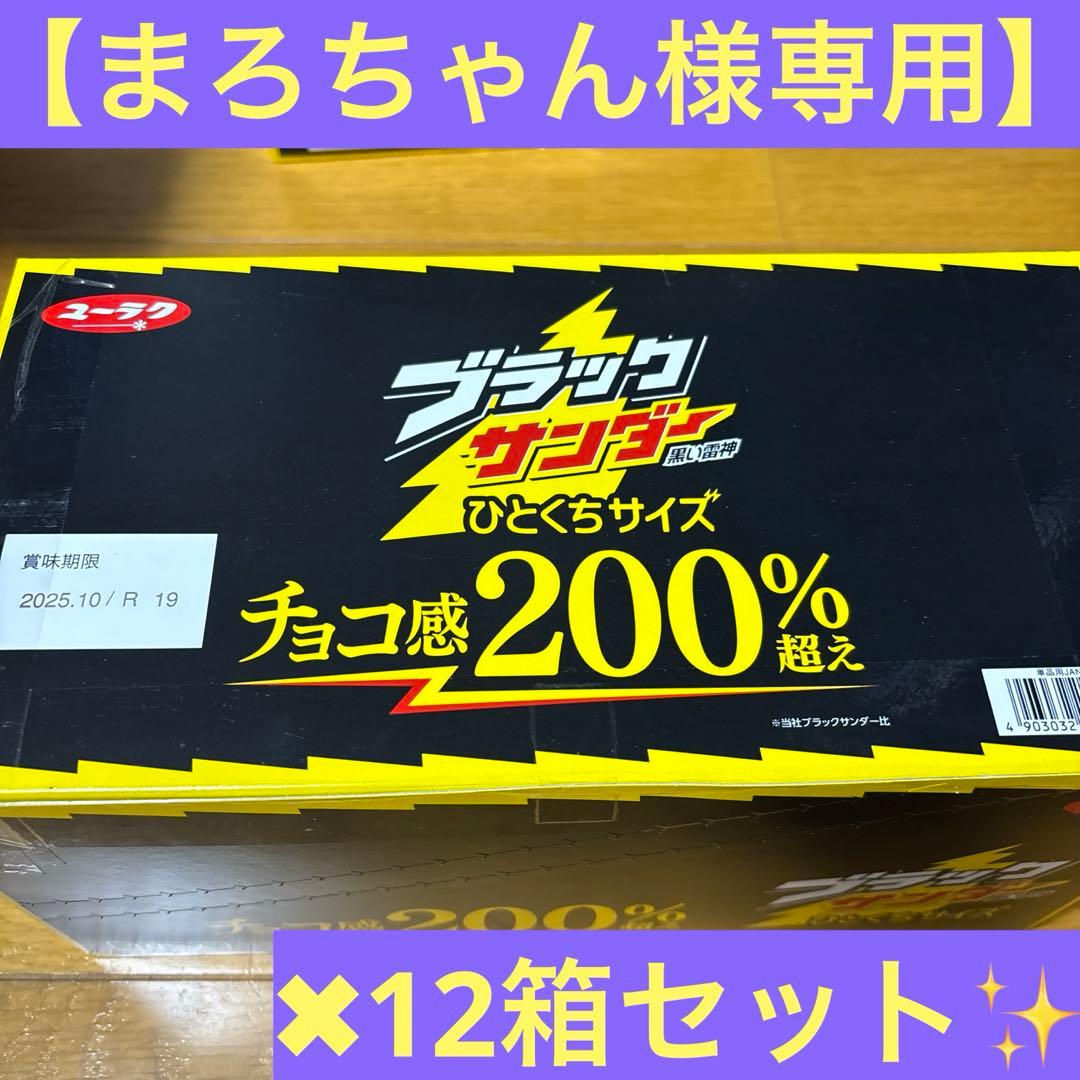 【まろちゃん】ブラックサンダーチョコ感200% 12箱セット