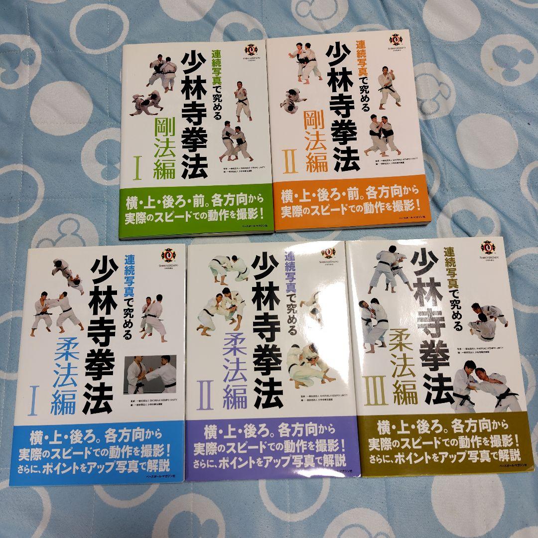 連続写真で究める少林寺拳法 剛法編I.Ⅱ 柔法編I.Ⅱ.Ⅲ