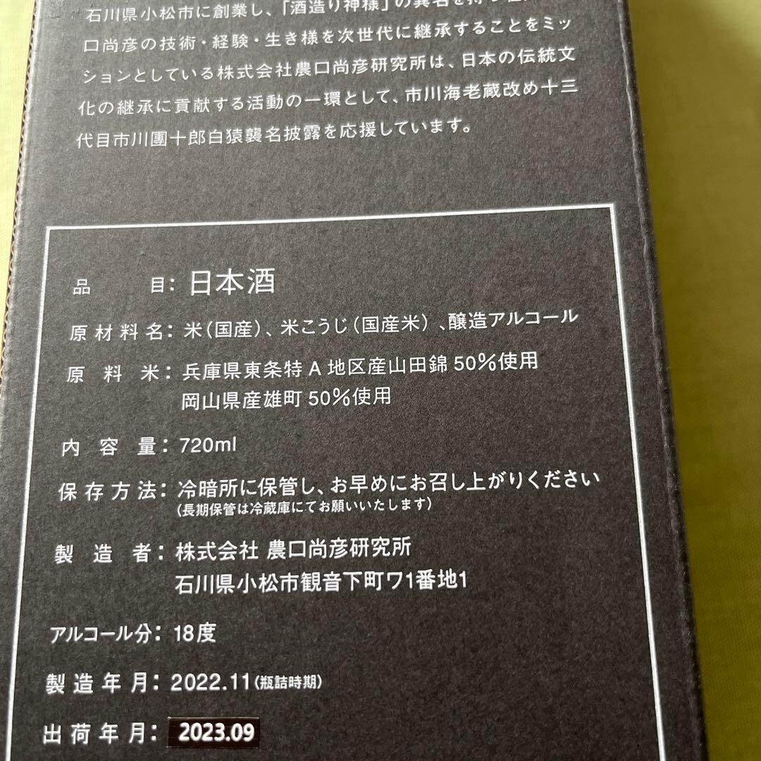 十三代目市川團十郎白猿襲名披露 公式限定品　日本酒