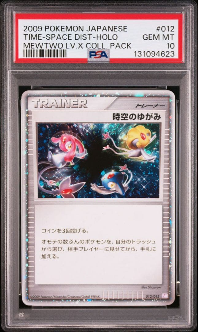 PSA10 時空のゆがみ