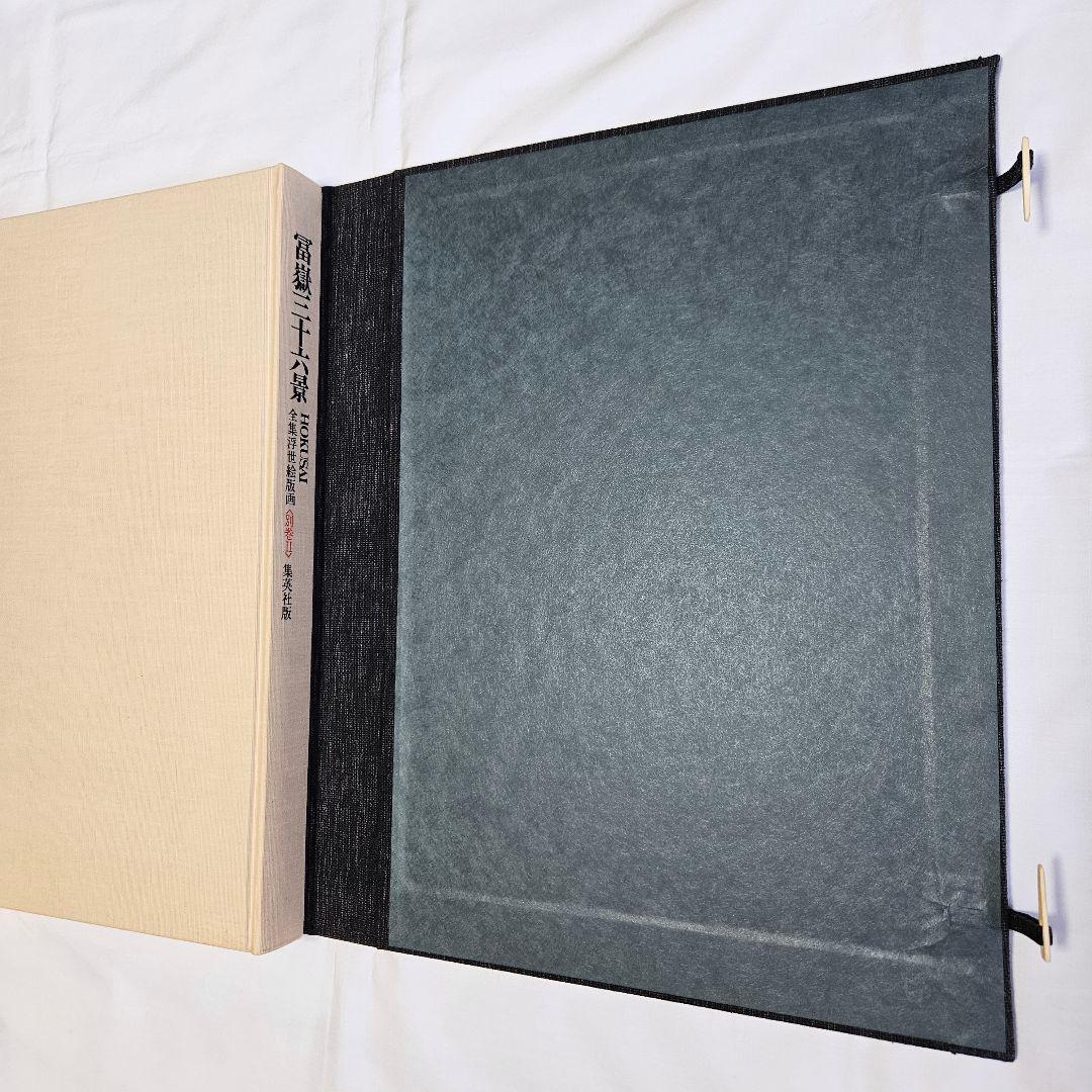 全集浮世絵版画　葛飾北齋筆　富嶽三十六景　別巻Ⅱ　他まとめて3冊セット