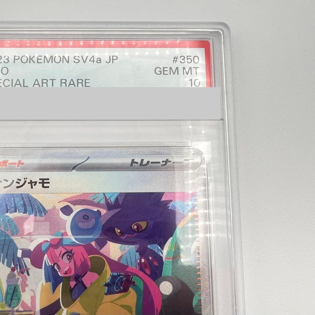 【PSA鑑定品】ナンジャモ SAR PSA10 SV4a 350/190