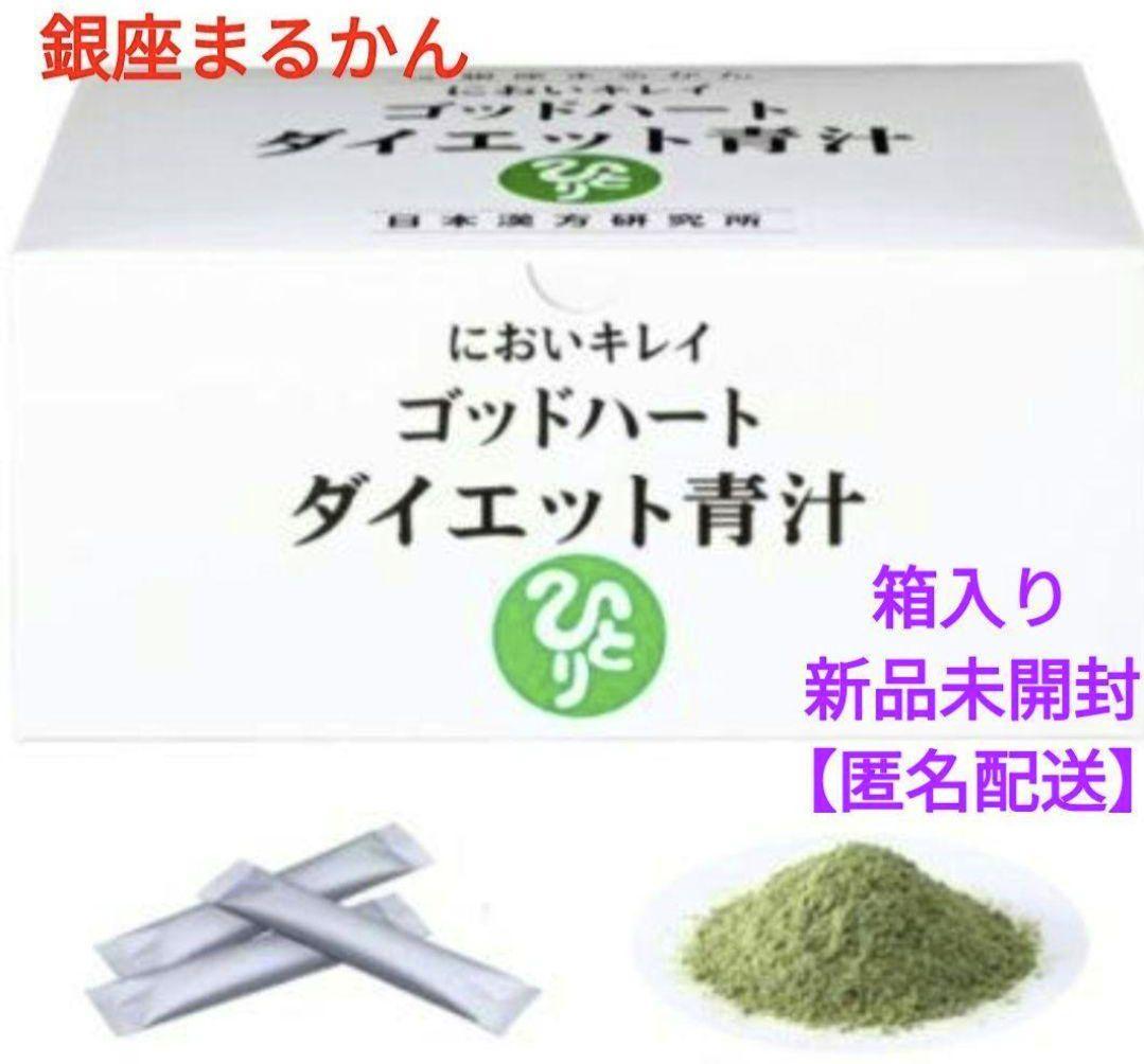 銀座まるかん ニオイキレイ　ゴッドハートダイエット青汁 93包入 【匿名配送】