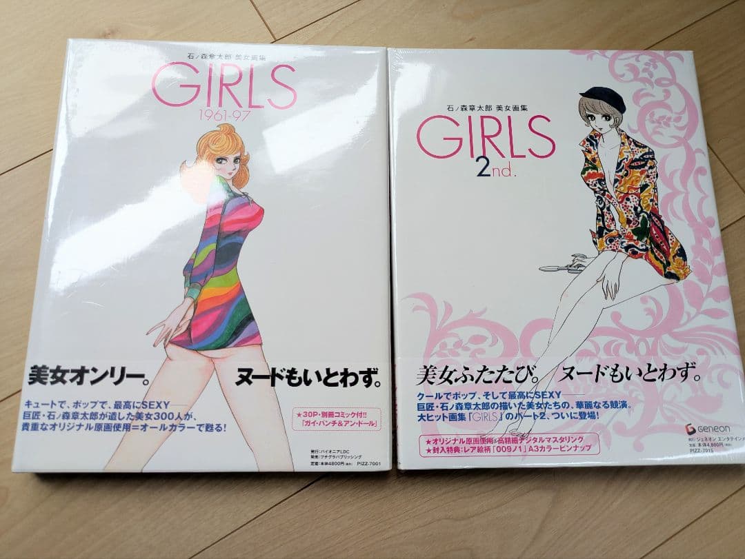 石ノ森章太郎 美女画集 GIRLS 2冊セット 未開封品 帯付き