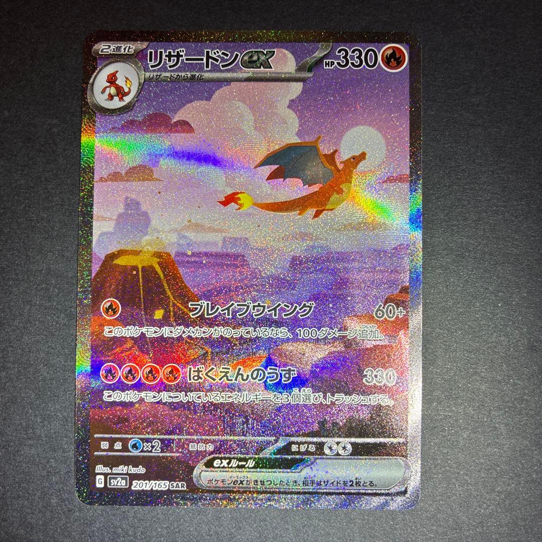 リザードンex SAR 151