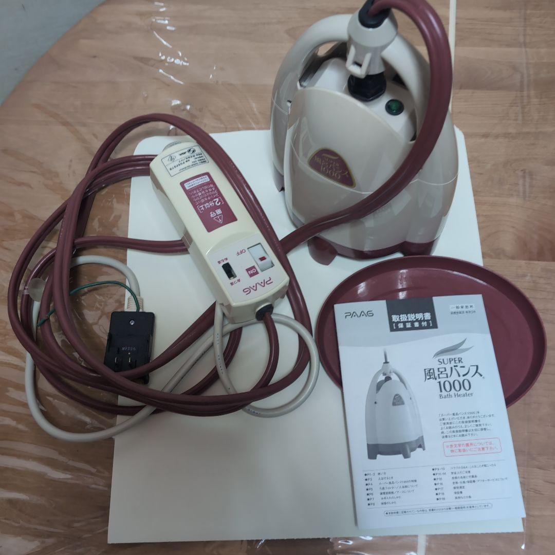 パアグ　風呂バンス1000　中古