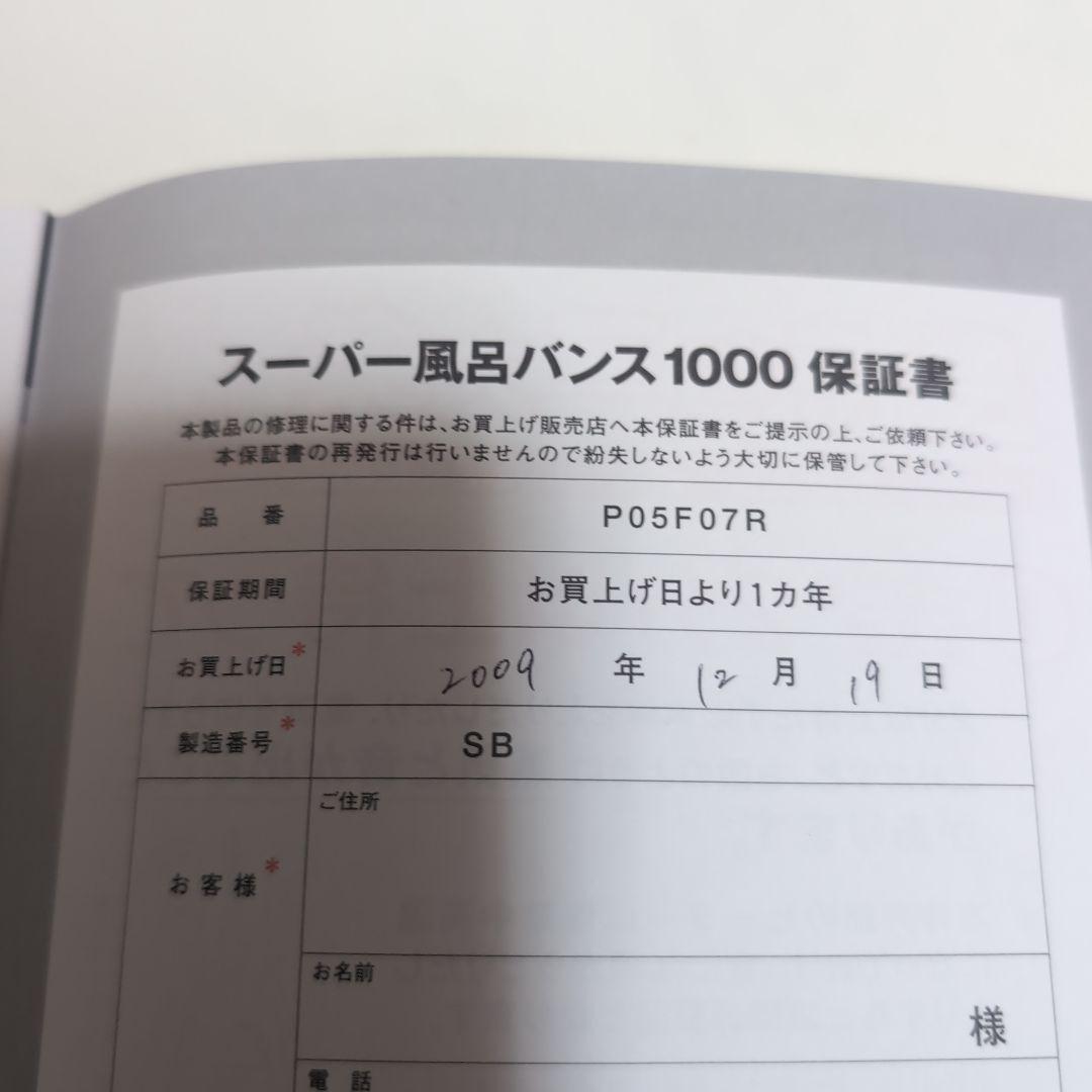 パアグ　風呂バンス1000　中古