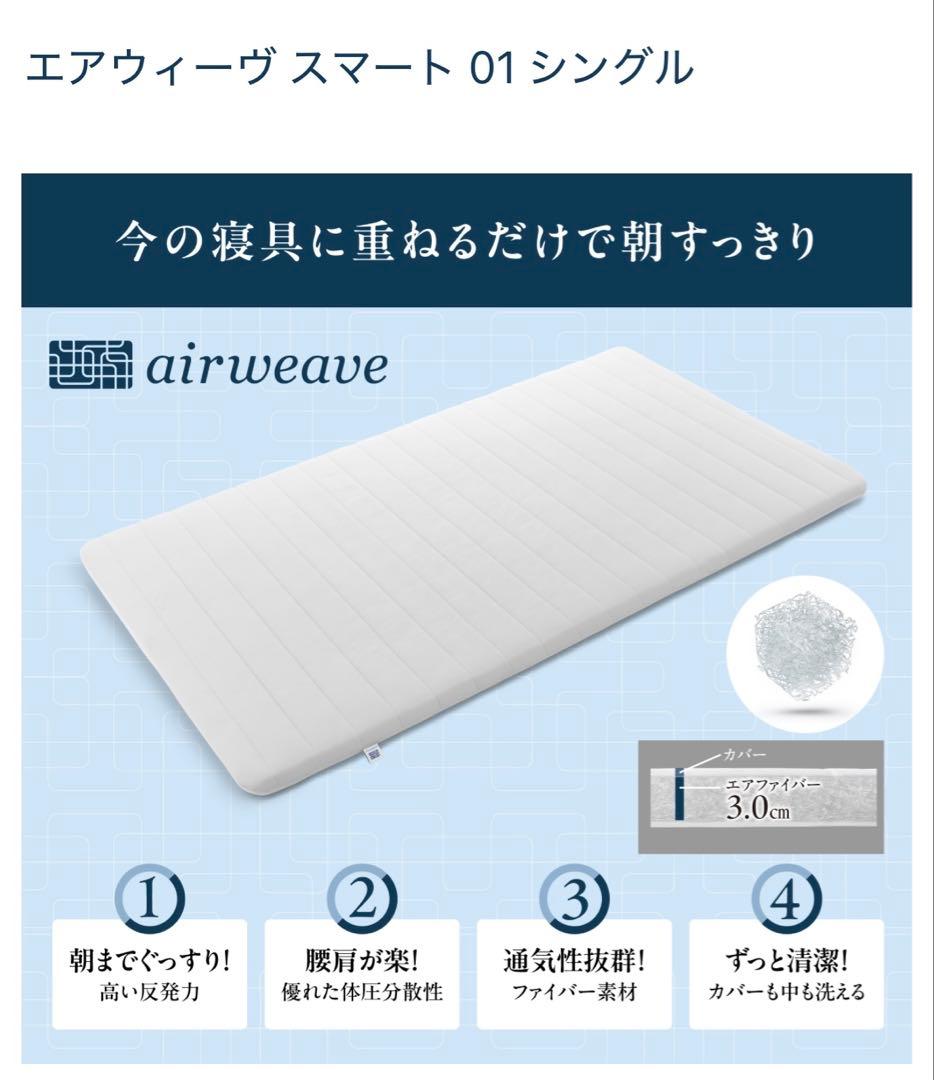 最終値下げ！エアウィーブ マットレス エアウィーブスマート01 シングル