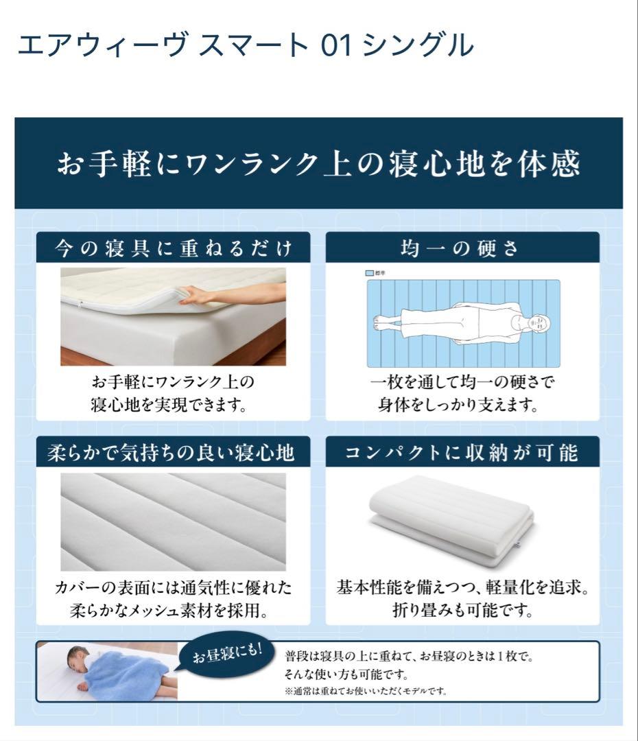 最終値下げ！エアウィーブ マットレス エアウィーブスマート01 シングル