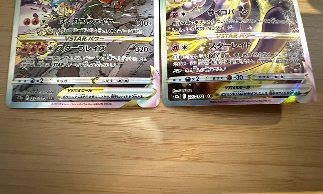 ミュウツー VSTAR & リザードン VSTAR セット