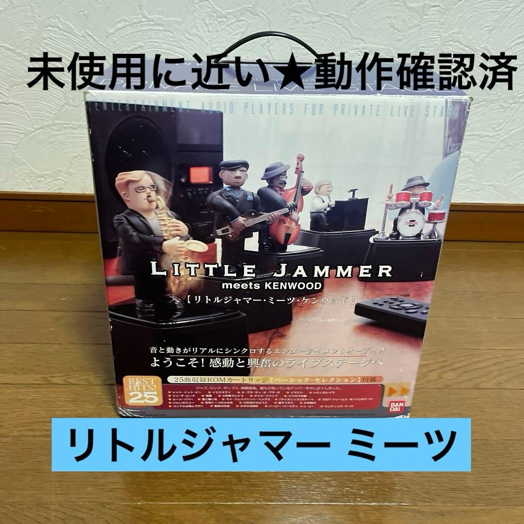 未使用に近い★動作確認済リトルジャマー ミーツ