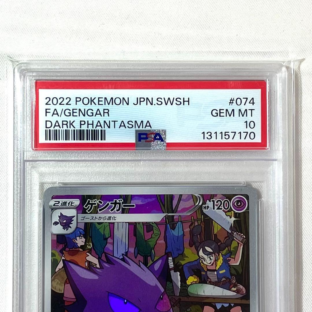【PSA10】ポケモンカード ゲンガー CHR 074/071 S10a