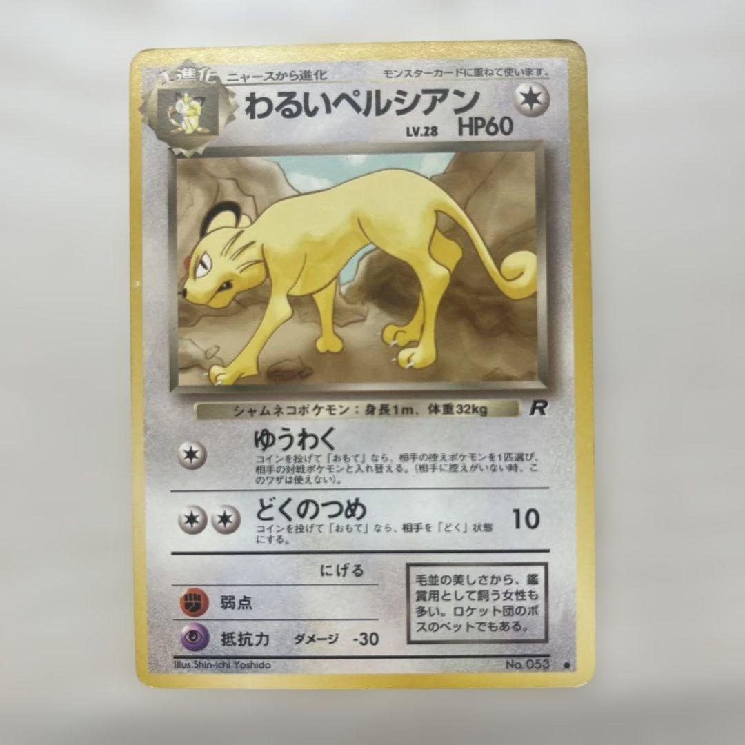 ポケモンカード わるいシリーズ 旧裏