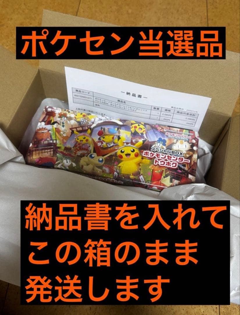 ポケモンセンタートウホク　 スペシャルBOX