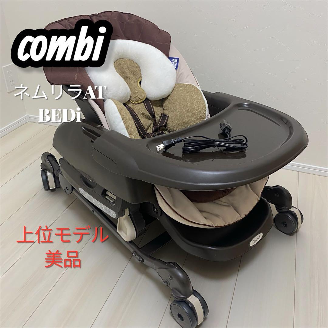 R コンビ ネムリラ AT BEDi 電動 ハイローチェア