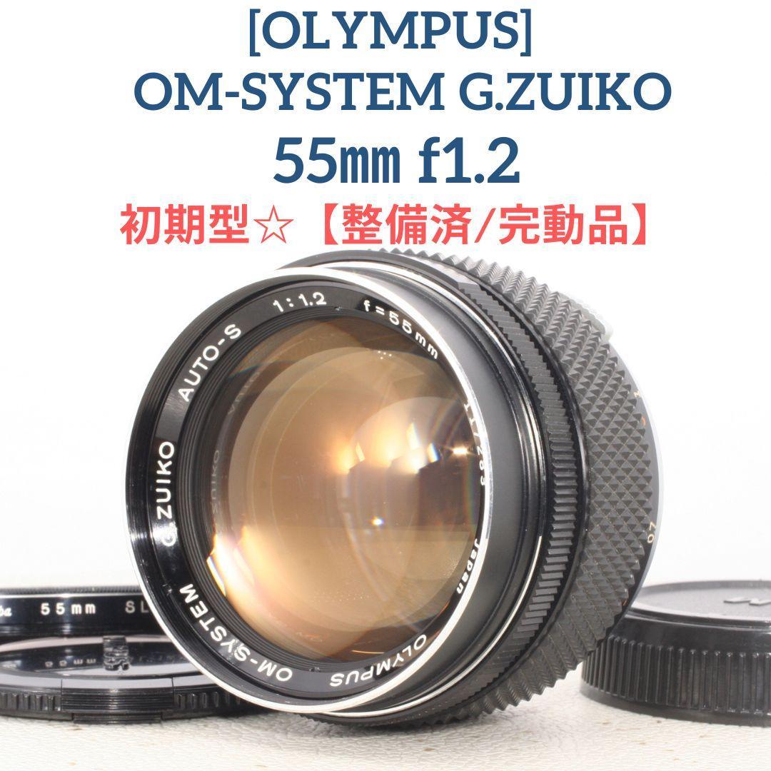 良品【整備済/完動品】OLYMPUS G.ZUIKO 55mm f1.2