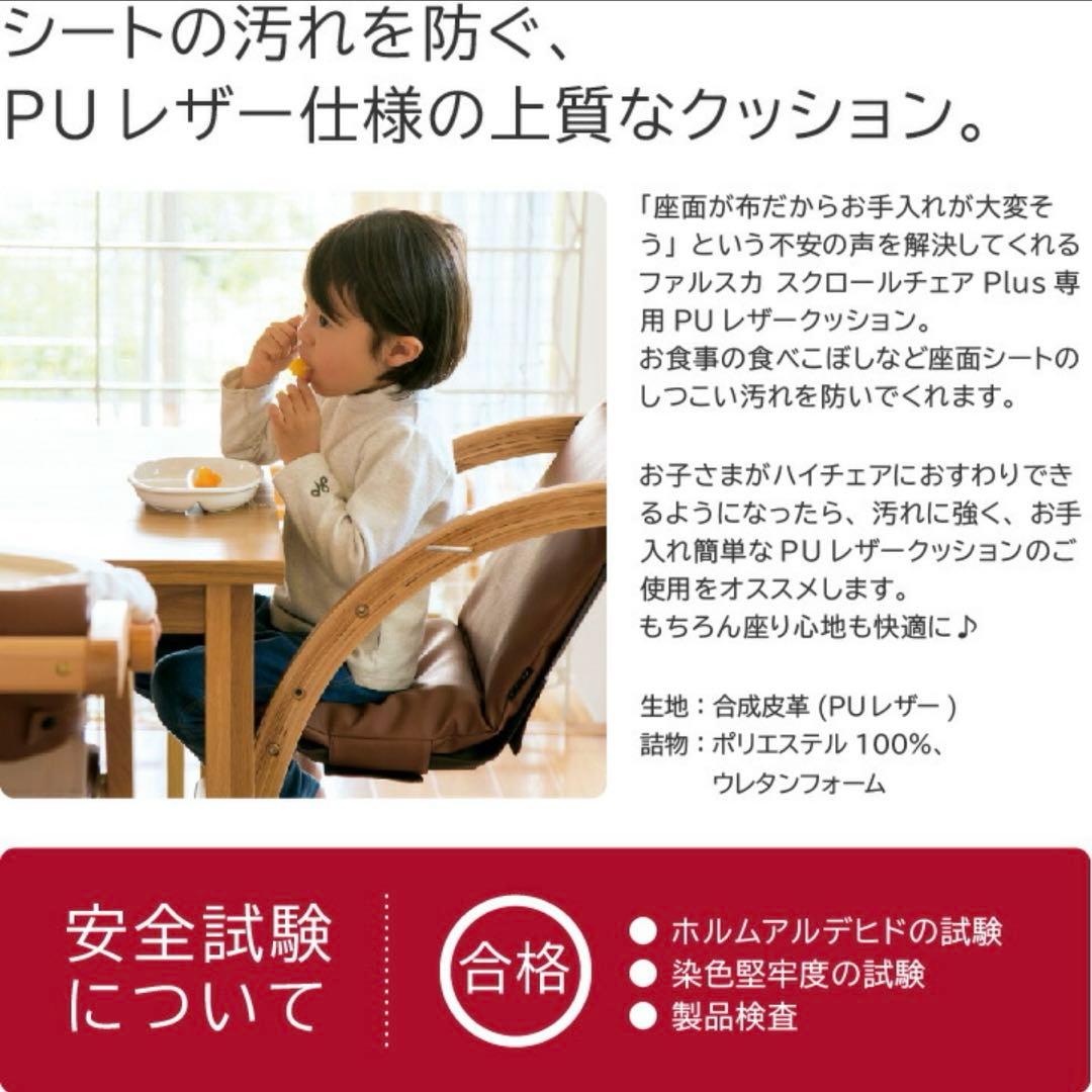 ファルスカ　スクロールチェアープラス　別売のレザークッション付き✨　ベビーチェア