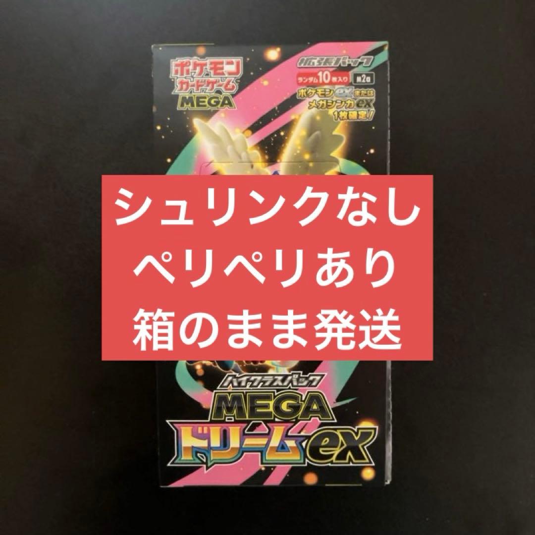 【ポケカ】MEGAドリームex シュリンク無し ペリペリあり1BOX