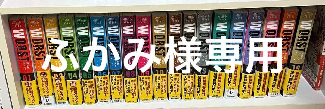 新装版ワースト全巻