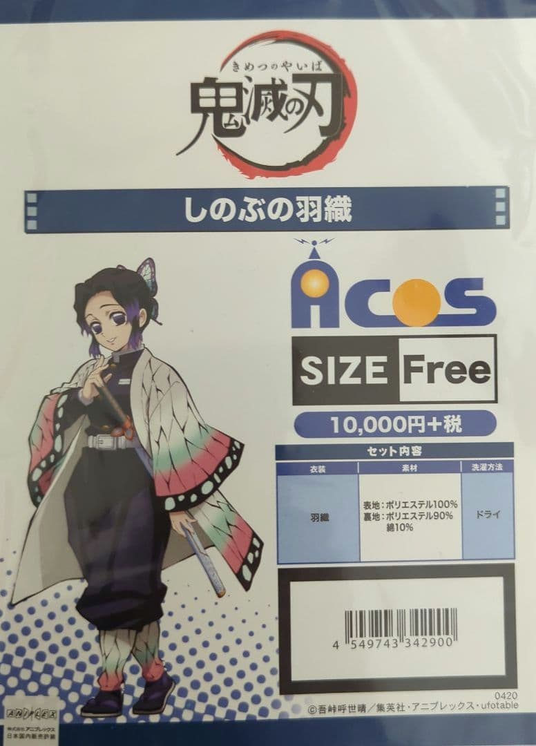 【新品未使用・ACOS製公式商品】鬼滅の刃 胡蝶しのぶ コスプレ