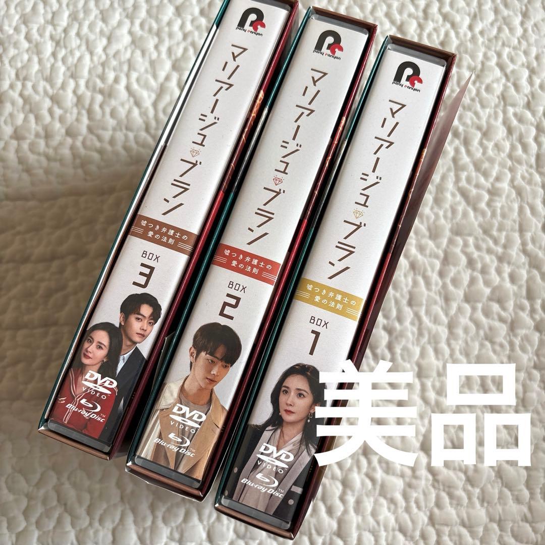 【美品】マリアージュ・ブラン DVD BOX 1 2 3 セット