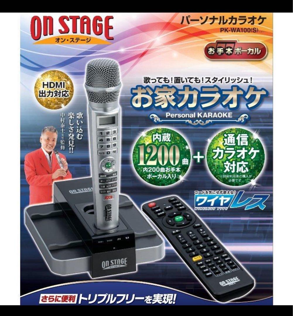 オン・ステージ パーソナルカラオケ(お家カラオケ） PK-WA100　シルバー