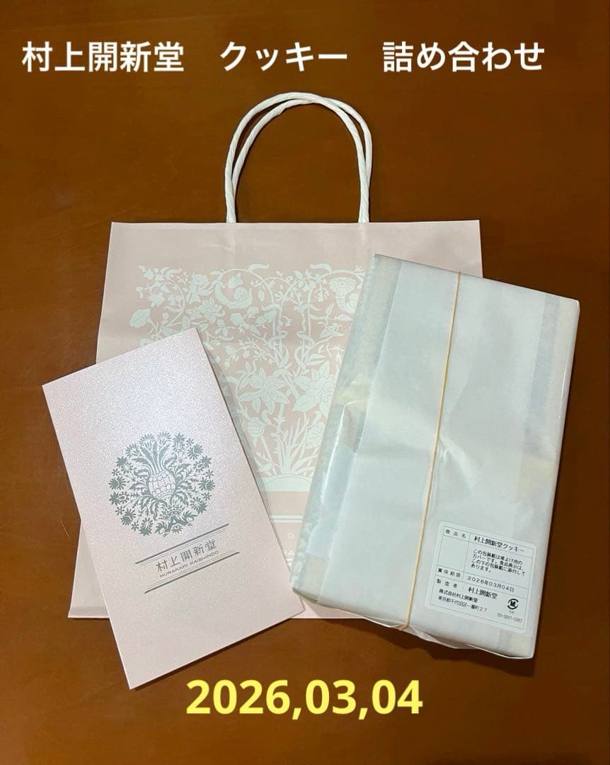 村上開新堂　クッキー　0号　2026,03.04
