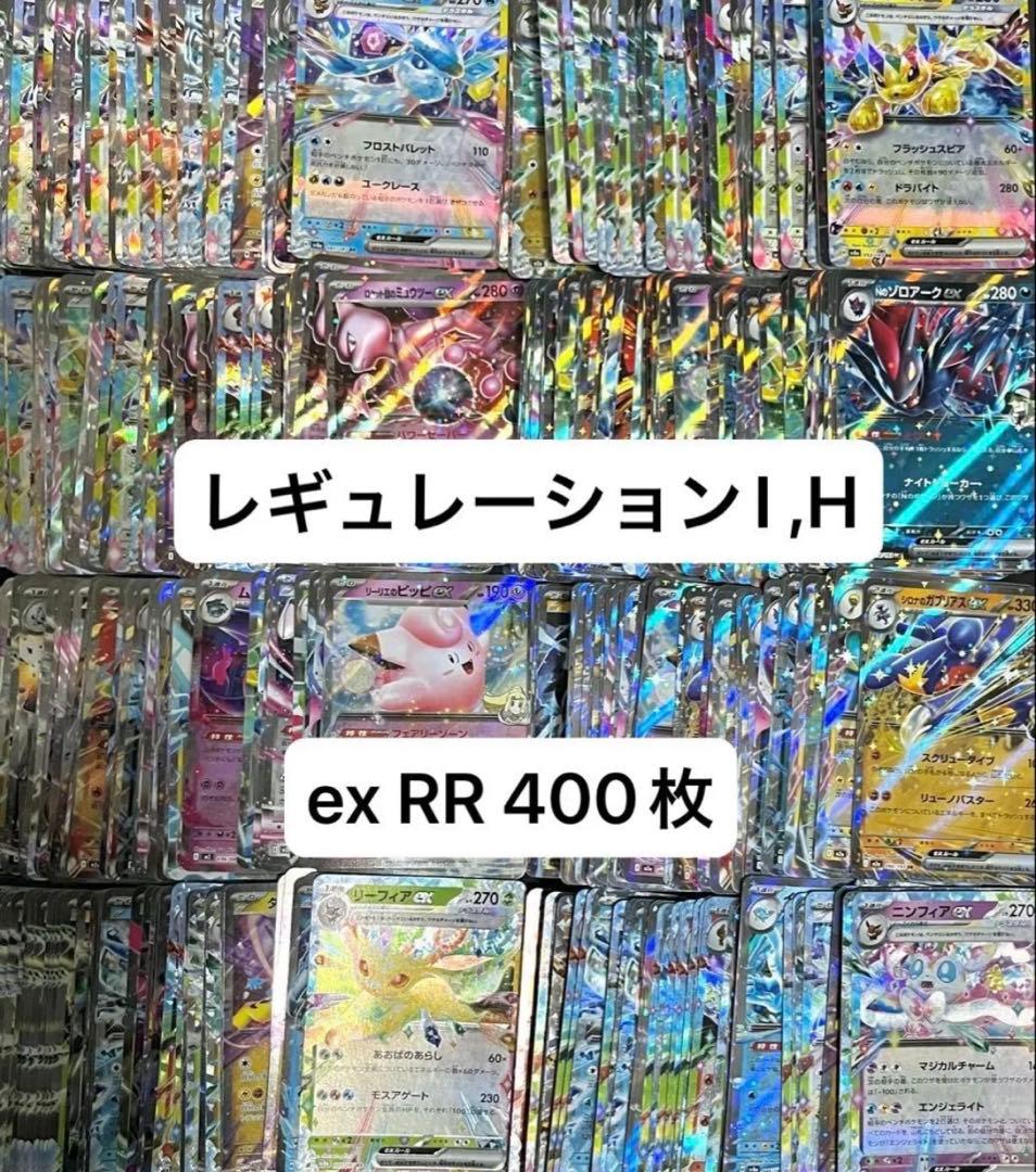 ポケモンカード I、Hレギュレーションのみ　ex RR 400枚　まとめ売り