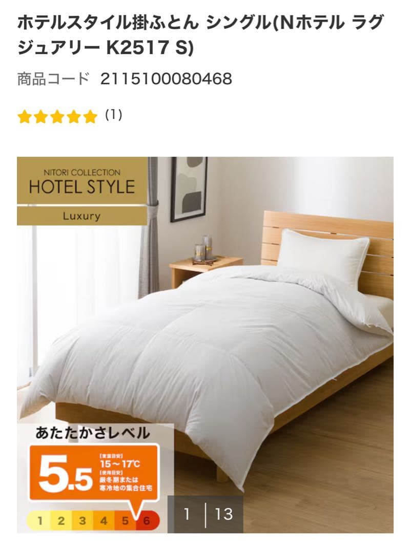 ニトリ　ホテルスタイル掛けふとん (S) シングル ラグジュアリー