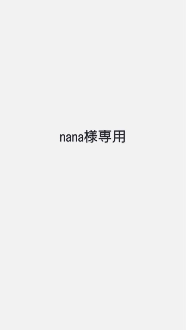 その他 nana