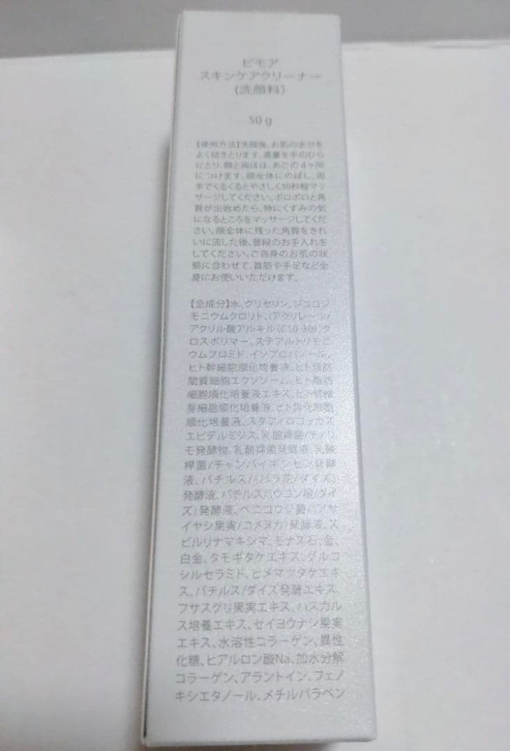 【新品・未開封】ビモア　スキンケアジェル&クリーナー&ソープ　3点セット