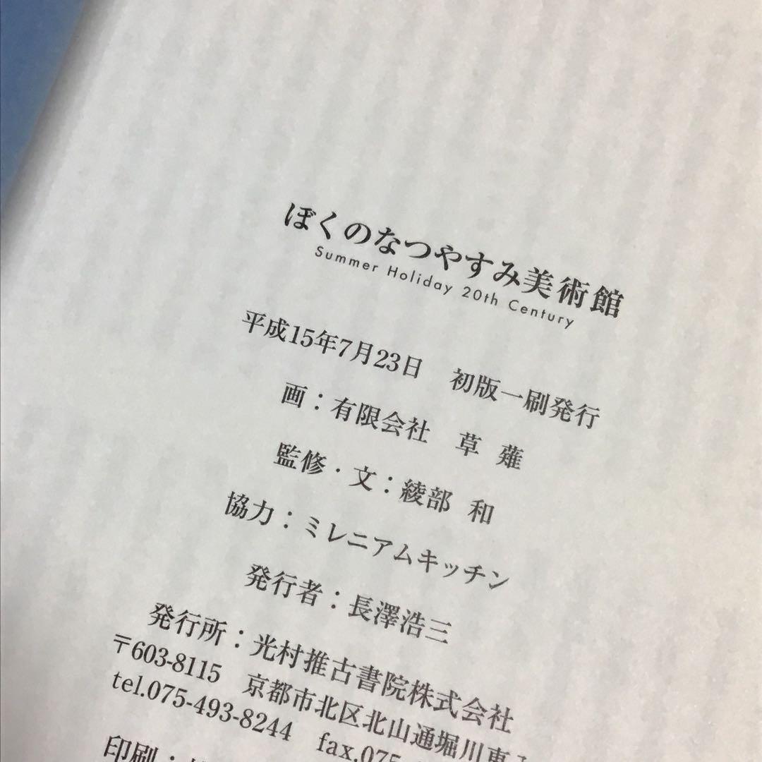 初版　ぼくのなつやすみ美術館