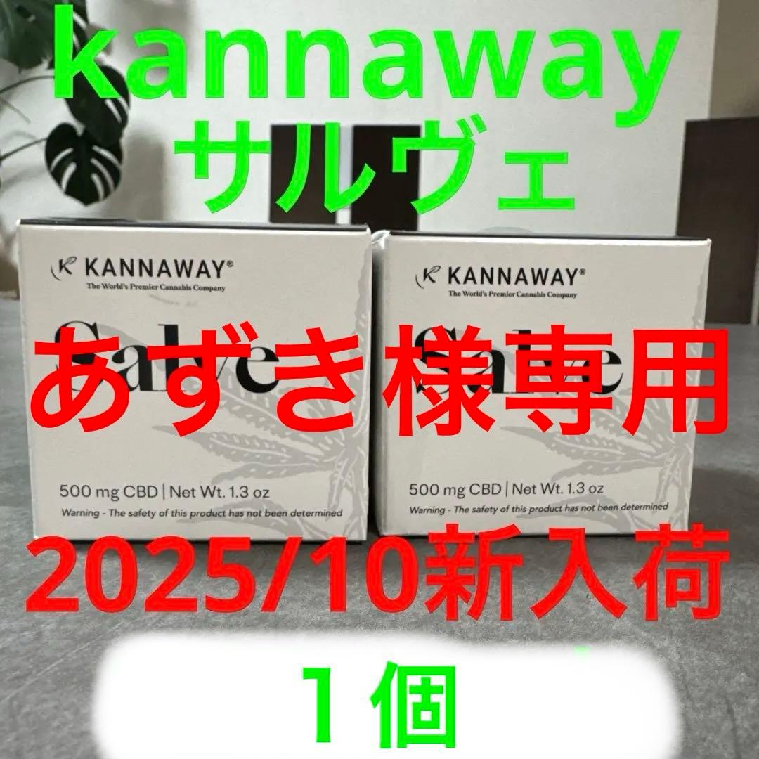 【あずき】kannaway サルヴェ 1個2025/10新入荷