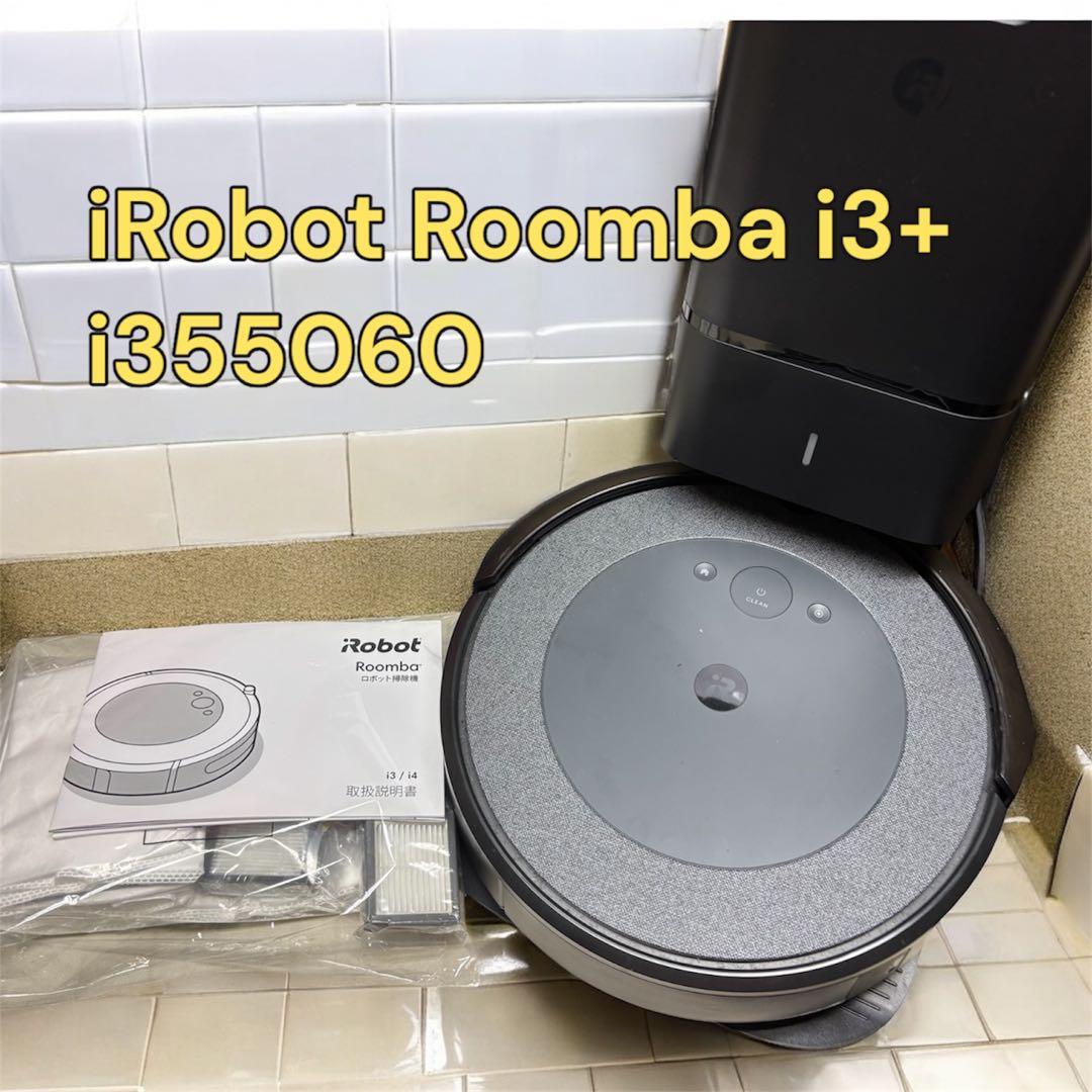 【美品】ルンバ i3+ ロボット掃除機 アイロボット 自動ゴミ収集機能付き