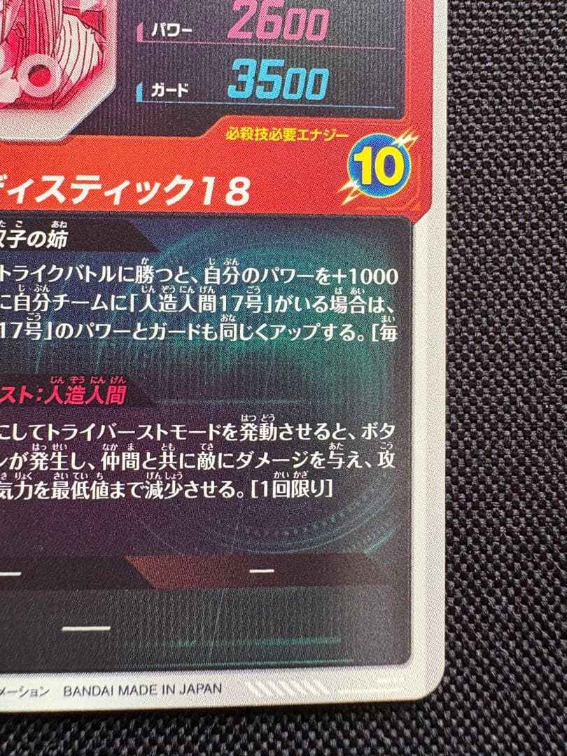 ドラゴンボール スーパーダイバーズ SDV4 028 人造人間18号 パラレル