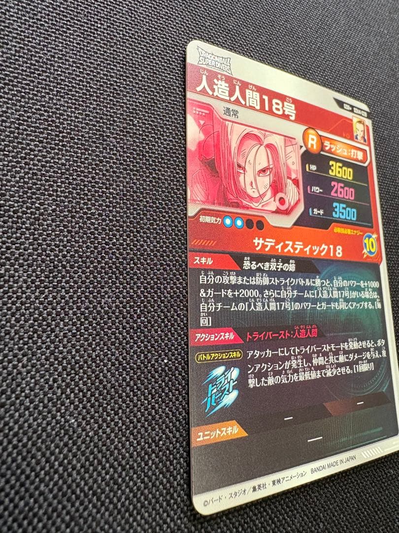 ドラゴンボール スーパーダイバーズ SDV4 028 人造人間18号 パラレル