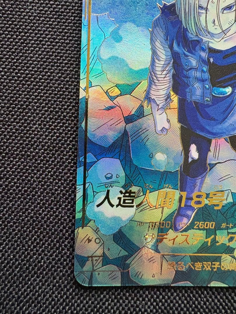 ドラゴンボール スーパーダイバーズ SDV4 028 人造人間18号 パラレル