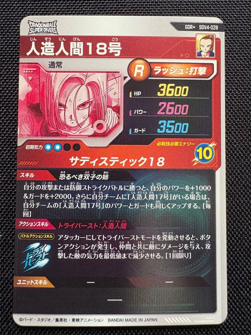 ドラゴンボール スーパーダイバーズ SDV4 028 人造人間18号 パラレル